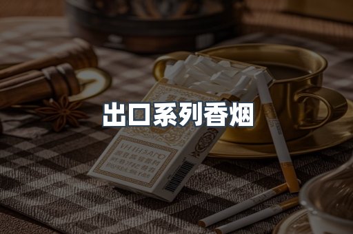 出口系列香烟